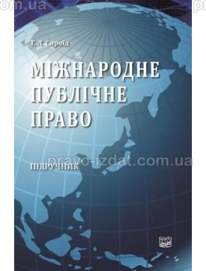 Міжнародне публічне право : Підручники - Видавництво "Право"