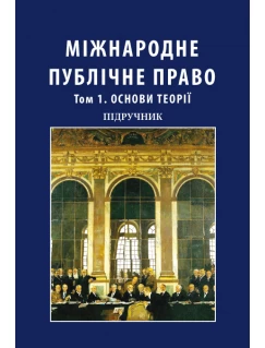 Міжнародне публічне право. Том 1. Основи теорії. У двох томах (Тверда обкладинка)