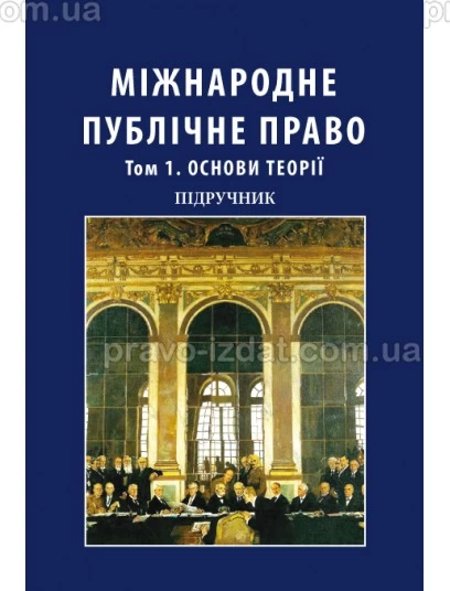 Міжнародне публічне право. Том 1. Основи теорії. У двох томах (Тверда обкладинка) : Підручники - Видавництво "Право"