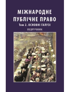 Міжнародне публічне право. Том 2. Основні галузі. У двох томах (Тверда обкладинка)