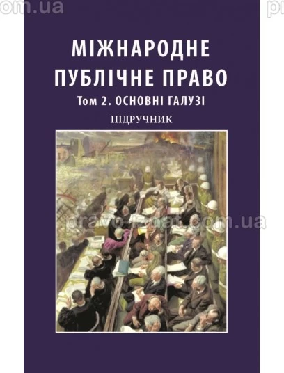 Міжнародне публічне право. Том 2. Основні галузі. У двох томах : Підручники - Видавництво "Право"