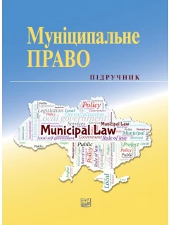 Муніципальне право