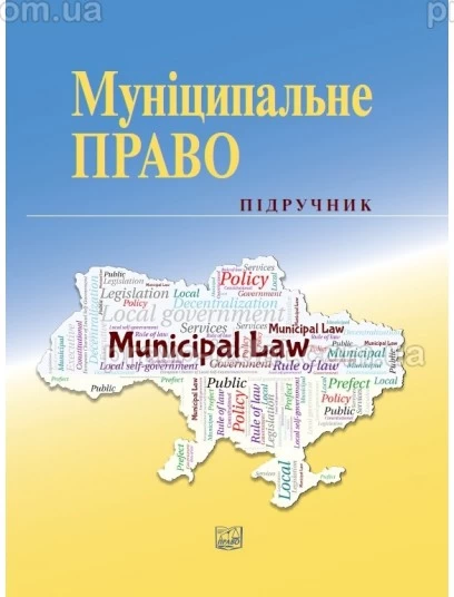 Муніципальне право : Підручники - Видавництво "Право"