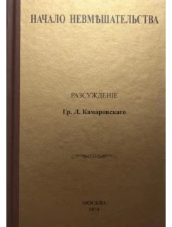 Начало невмешательства 