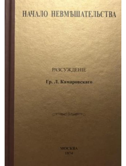 Начало невмешательства 