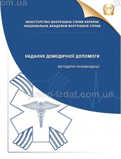 Надання домедичної допомоги : Методичні посібники - Видавництво "Право"