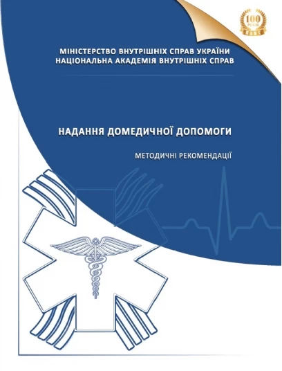 Надання домедичної допомоги