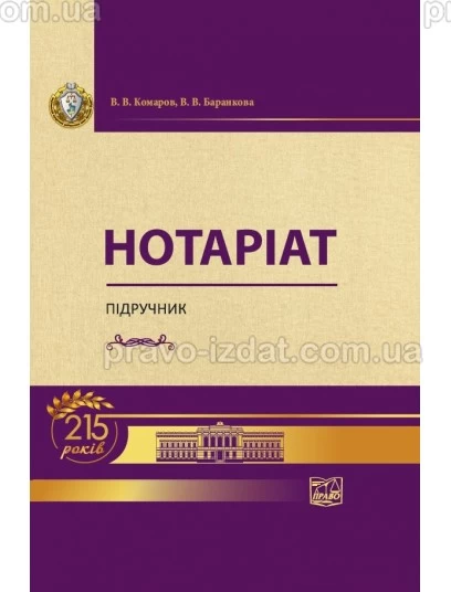 Нотаріат : Підручники - Видавництво "Право"