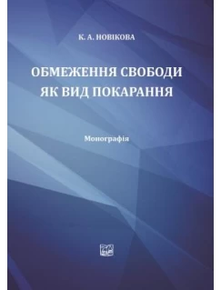 Обмеження свободи як вид покарання