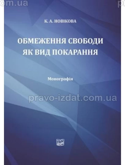 Обмеження свободи як вид покарання : Монографії - Видавництво "Право"