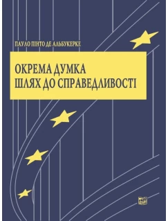 Окрема думка. Шлях до справедливості