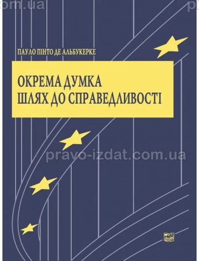 Окрема думка. Шлях до справедливості : Наукові видання - Видавництво "Право"