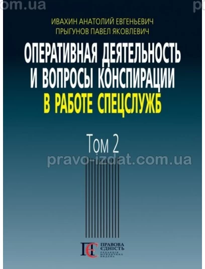 Оперативная деятельность и вопросы конспирации в работе спецслужб. Том 2 : Наукові видання - Видавництво "Право"