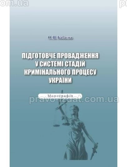 Підготовче провадження у системі стадій кримінального процесу України : Монографії - Видавництво "Право"