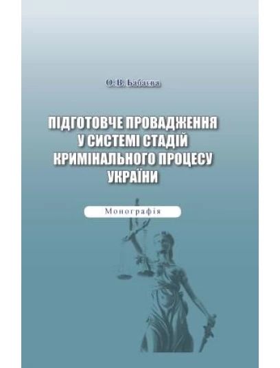 Підготовче провадження у системі стадій кримінального процесу України