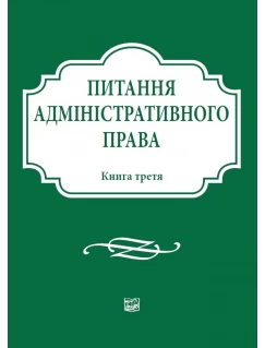 Питання адміністративного права. Книга третя