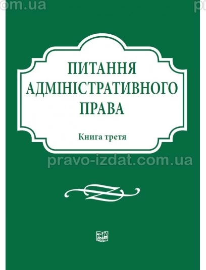 Питання адміністративного права. Книга третя : Збірники статей - Видавництво "Право"