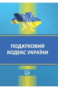 Податковий кодекс України