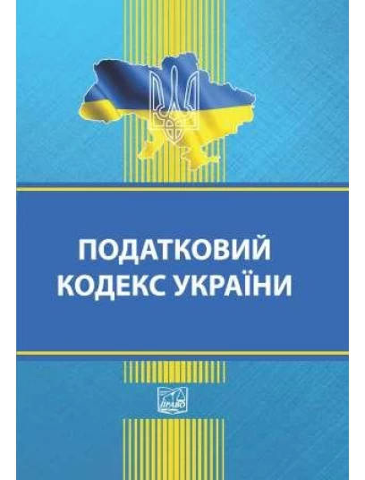 Податковий кодекс України (тверда обкладинка). На замовлення