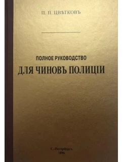 Полное руководство для чинов полиции 