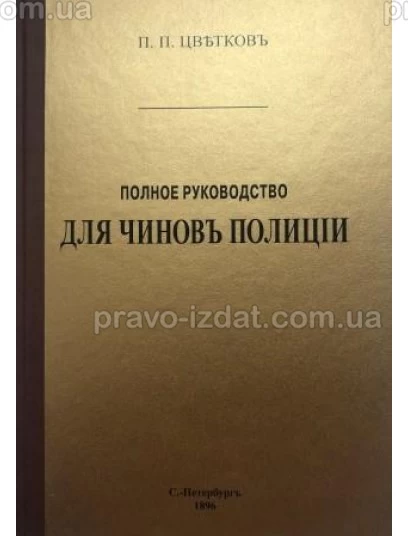 Полное руководство для чинов полиции : Наукові видання - Видавництво "Право"