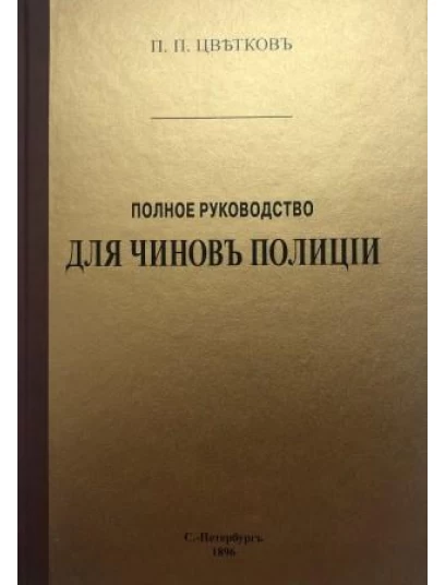 Полное руководство для чинов полиции 