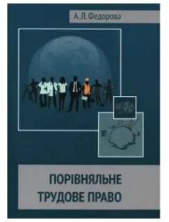 Порівняльне трудове право