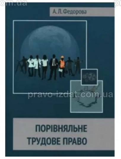 Порівняльне трудове право : Підручники - Видавництво "Право"