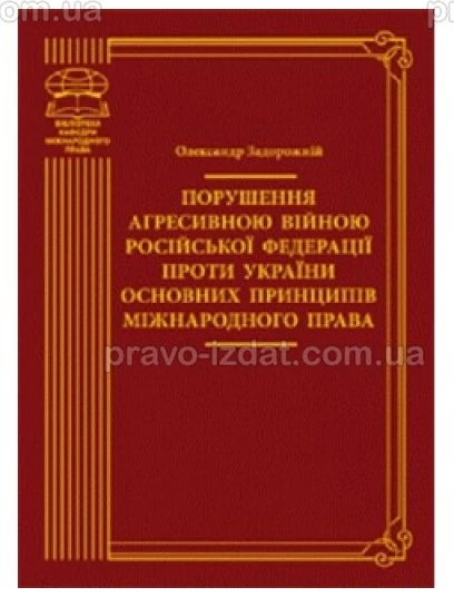 Порушення агресивною війною Російської Федерації проти України основних принципів міжнародного права : Монографії - Видавництво "Право"