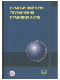 Практичний курс тлумачення правових актів