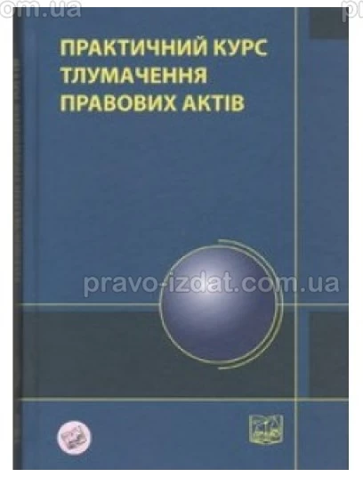 Практичний курс тлумачення правових актів : Навчальні та Практичні посібники - Видавництво "Право"