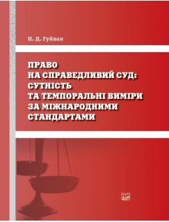 Право на справедливий суд: сутність та темпоральні виміри за міжнародними стандартами