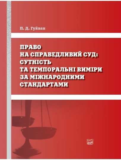 Право на справедливий суд: сутність та темпоральні виміри за міжнародними стандартами