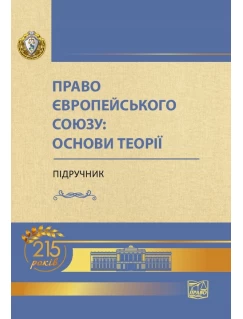 Право Європейського Союзу: основи теорії (Тверда обкладинка)