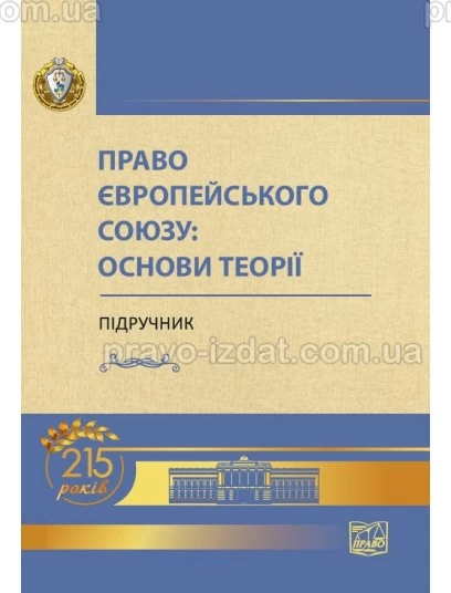 Право Європейського Союзу: основи теорії (Тверда обкладинка) : Підручники - Видавництво "Право"