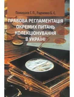 Правова регламентація окремих питань колекціонування в Україні