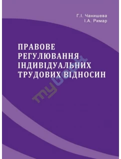 Правове регулювання індивідуальних трудових відносин