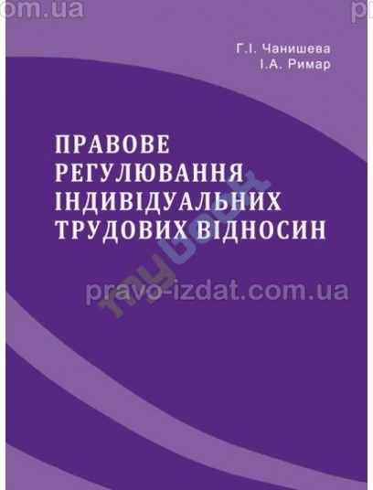 Правове регулювання індивідуальних трудових відносин : Монографії - Видавництво "Право"