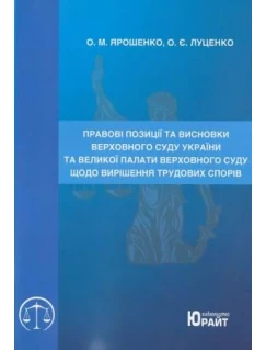 Правові позиції та висновки Верховного Суду України та Великої Палати Верховного Суду щодо вирішення трудових спорів