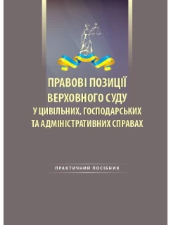 Правові позиції Верховного Суду у цивільних, господарських та адміністративних справах