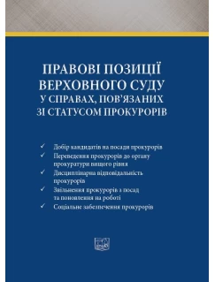 Правові позиції Верховного Суду у справах, пов’язаних зі статусом прокурорів