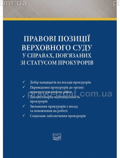 Правові позиції Верховного Суду у справах, пов’язаних зі статусом прокурорів : Навчальні та Практичні посібники - Видавництво "Право"