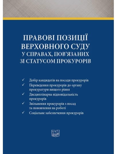 Правові позиції Верховного Суду у справах, пов’язаних зі статусом прокурорів