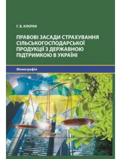 Правові засади страхування сільськогосподарської продукції з державною підтримкою в Україні