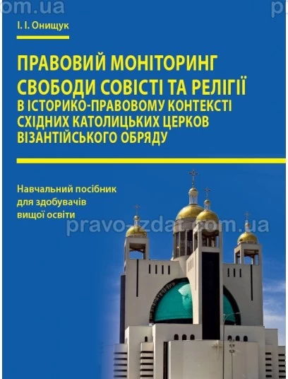 Правовий моніторинг свободи совісті та релігії в історико-правовому контексті східних католицьких церков візантійського обряду : Посібники до іспитів та ЗНО - Видавництво "Право"