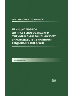 Принцип поваги до прав і свобод людини у кримінально-виконавчому законодавстві, виконанні і відбуванні покарань
