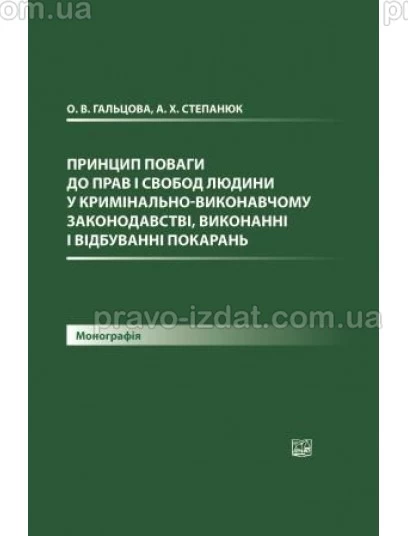 Принцип поваги до прав і свобод людини у кримінально-виконавчому законодавстві, виконанні і відбуванні покарань : Монографії - Видавництво "Право"