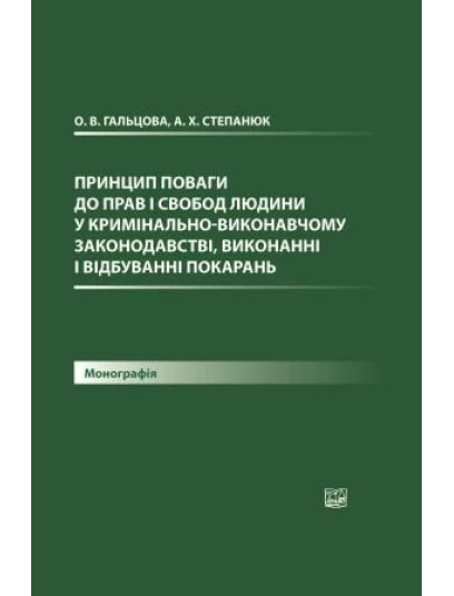 Принцип поваги до прав і свобод людини у кримінально-виконавчому законодавстві, виконанні і відбуванні покарань