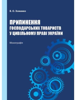 Припинення господарських товариств у цивільному праві України