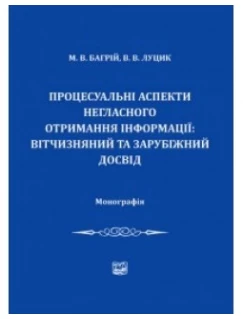 Процесуальні аспекти негласного отримання інформації: вітчизняний та зарубіжний досвід